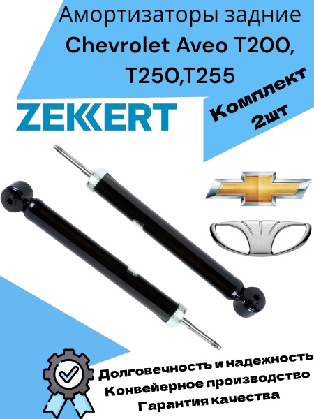 Амортизаторы задние Chevrolet Aveo T200, T250,T255 Daewoo Kalos Шевроле ...
