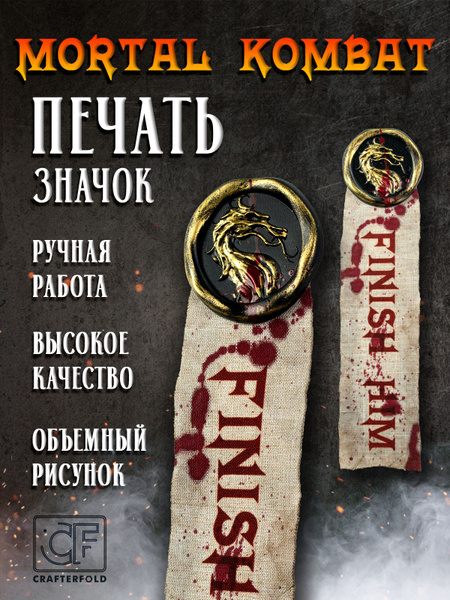 мортал комбат значок в виде печати с надписью Mortal Kombat - купить с ...