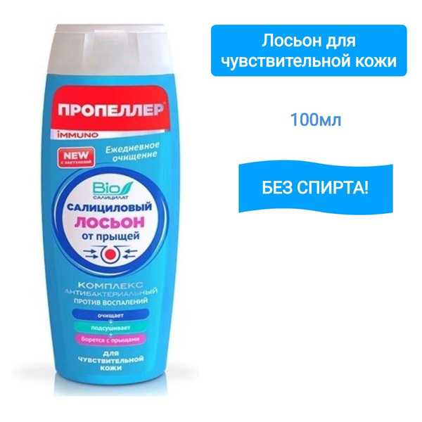 ПРОПЕЛЛЕР лосьон салициловый от прыщей для чувствительной кожи 100мл ...