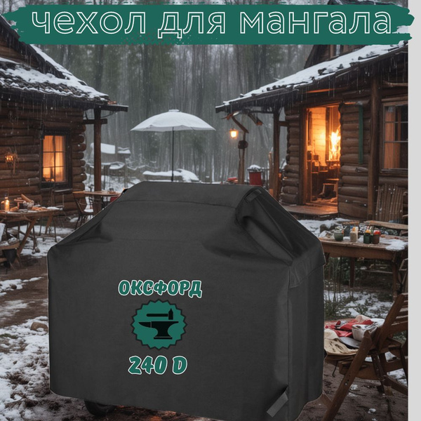 чехол для мангала и барбекю от осадков и пыли (145х61х117) купить на ...