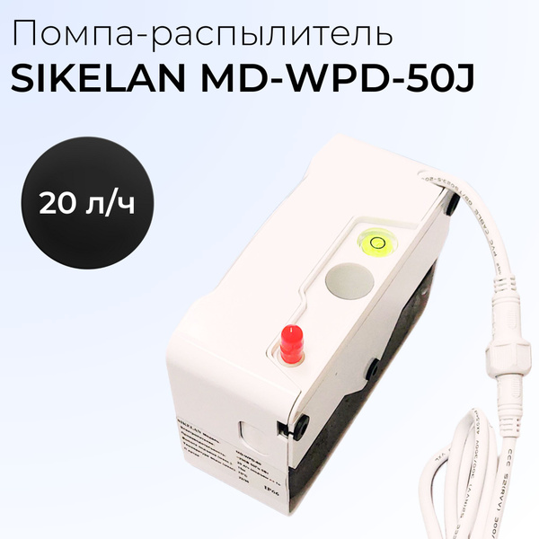 Помпа-распылитель Sikelan WPD-P-50j для кондиционера, 20 л/ч - купить с ...