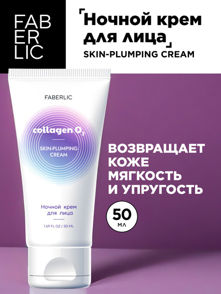 Faberlic Крем для лица ночной Skin-Plumping Cream, серии Collagen ...