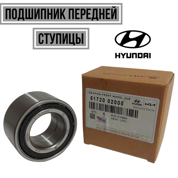 Подшипник передней ступицы Hyundai/Kia 5172002000 - купить по доступным ...
