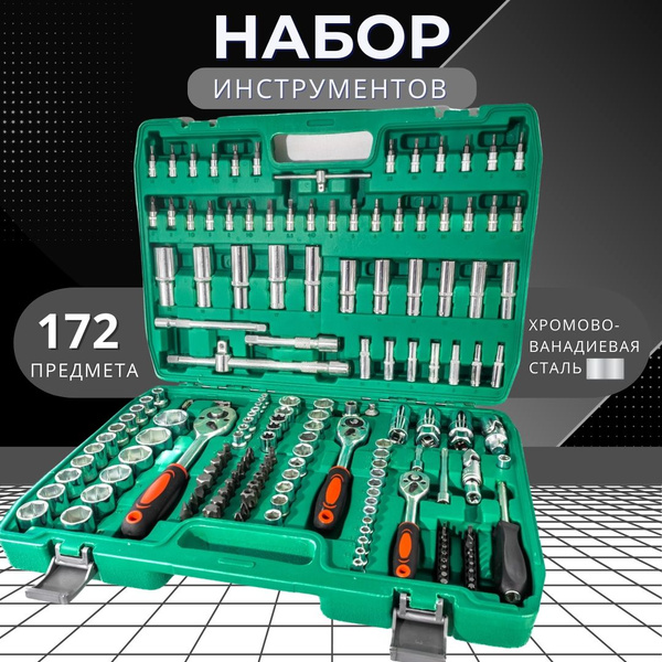 Набор инструментов профессиональный 172 предмета / Универсальный набор ...