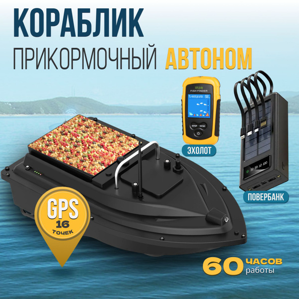 Кораблик для рыбалки, прикормочный кораблик с gps и эхолотом - купить с ...