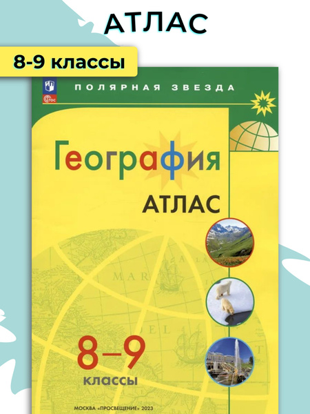 География. 8 класс. Полярная звезда / Просвещение - купить с доставкой ...