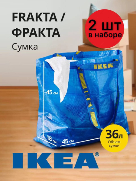 Сумка средняя Фракта Икеа баул Frakta ikea 36л 45x18x45 см набор 2 шт ...