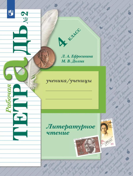 Рабочая тетрадь Просвещение Литературное чтение. 4 класс. В 2 частях ...