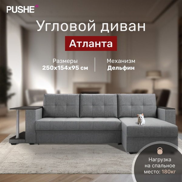 Угловой диван-кровать Атланта со столом 2, 250х154х95 см, рогожка Gray ...