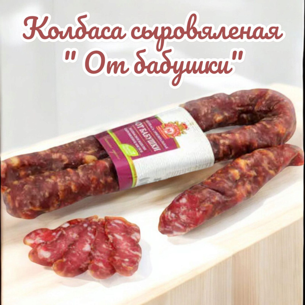 Колбаса сыровяленая От бабушки 2шт купить на OZON по низкой цене ...