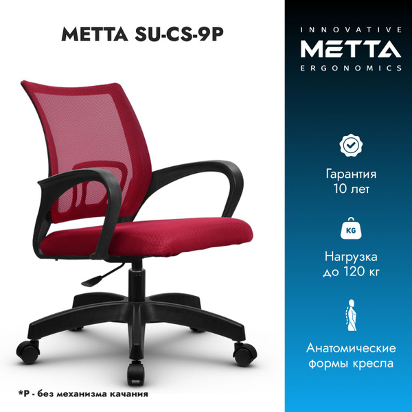 Офисное кресло Метта SU-CS-9 P, Сетка - купить по выгодным ценам в ...