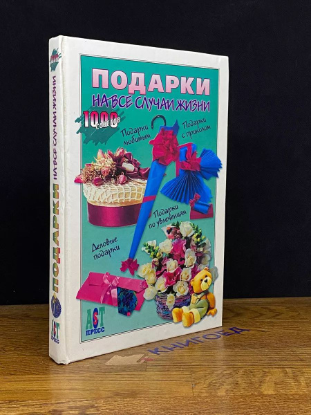 Подарки на все случаи жизни - купить с доставкой по выгодным ценам в ...