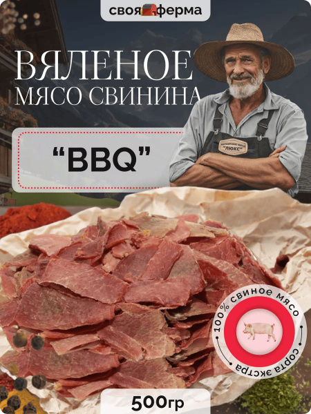 Вяленое мясо свинина барбекю 500 г мясные чипсы - купить с доставкой по ...