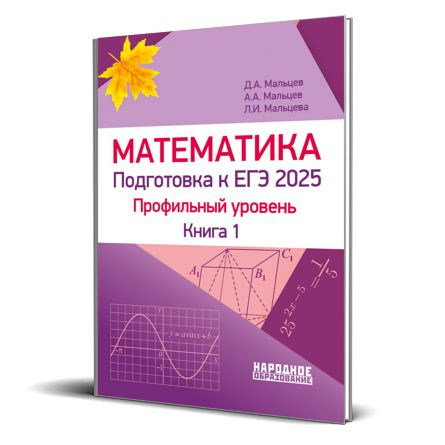 Мальцев Д.А., Мальцев А.А., Мальцева Л.И. Математика. ЕГЭ 2025 ...