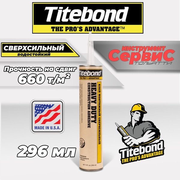 Монтажный клей сверхсильный Titebond Heavy Duty, 296мл - купить с ...
