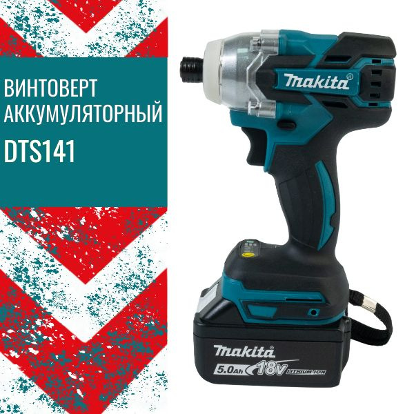 Макита, винтоверт аккумуляторный, DTS141, от аккумулятора, 18 В, 210 Нм ...