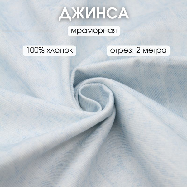 Джинса мраморная 2 м джинсовая ткань деним - купить с доставкой по ...