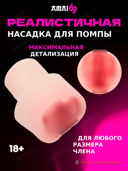 Насадка на помпу для члена - купить с доставкой по выгодным ценам в ...