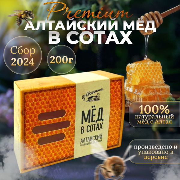 Мед натуральный Алтайский Сотовый СБОР 2024 в пластиковом контейнере ТМ ...