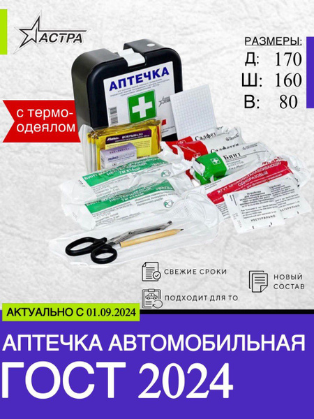 Характеристики Аптечка автомобильная ГОСТ 2024 по приказу с 01.09.2024 ...