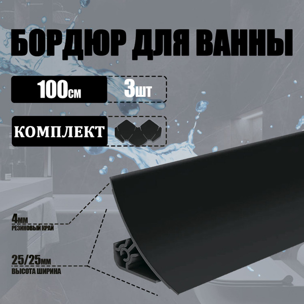Бордюр для ванны ПВХ, плинтус для ванны IDEAL (Идеал), ПС, набор из 1 м ...