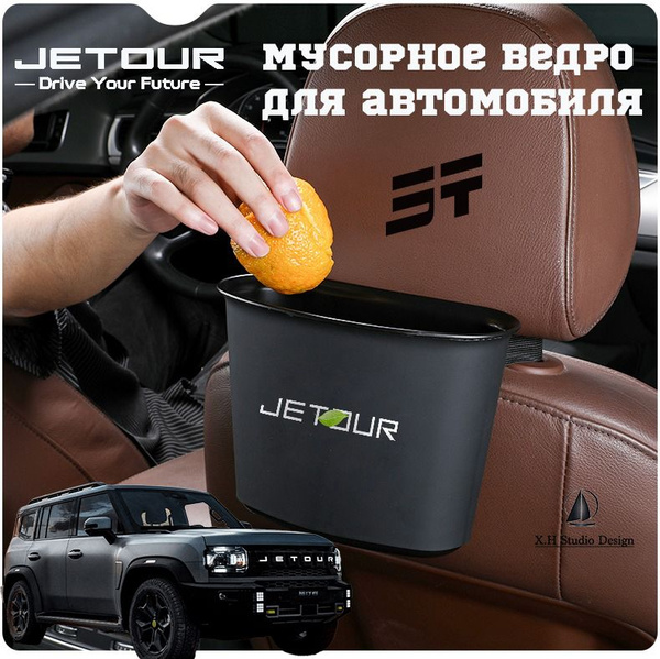 Jetour-T2 автомобильный контейнер для мусора, мусорка в машину ...