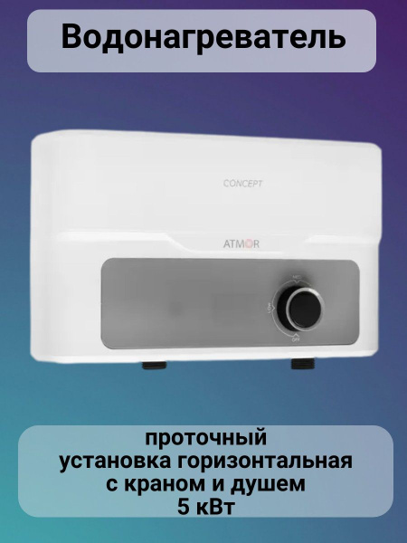 Водонагреватель проточный Atmor Водонагреватель/проточный/накопительный ...