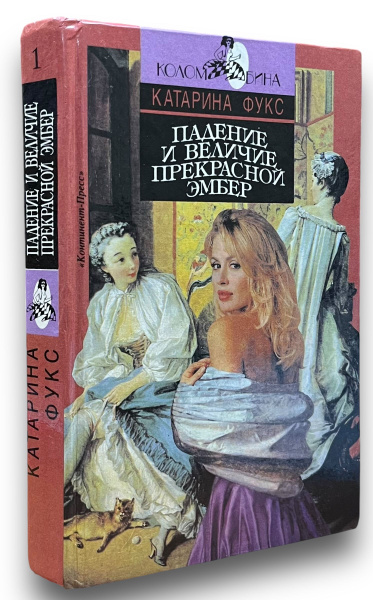 Падение и величие прекрасной Эмбер. В 2 книгах. Книга 1 | Фукс Катарина ...