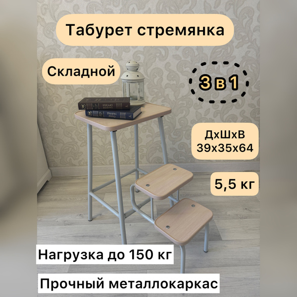 Табурет-стремянка/Стул трансформер/Лестница 3 ступеньки купить на OZON ...