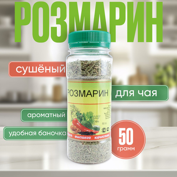 Розмарин сушеный, листья для чая 50 гр - купить с доставкой по выгодным ...