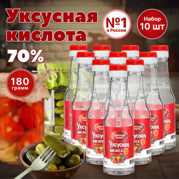 Уксусная кислота 70% набор 10шт*180мл для консервации - купить с ...