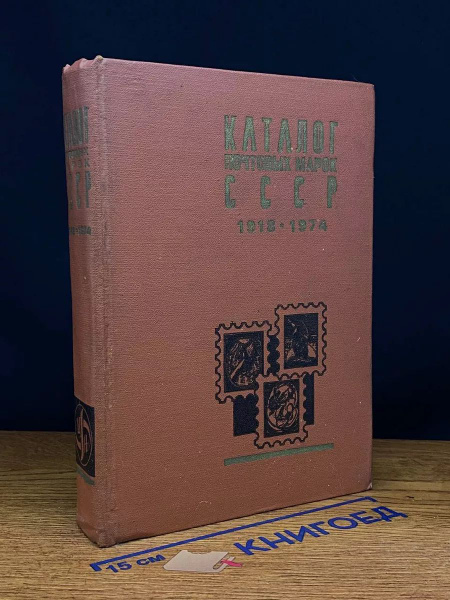 Каталог почтовых марок СССР. 1918 - 1974 - купить с доставкой по ...