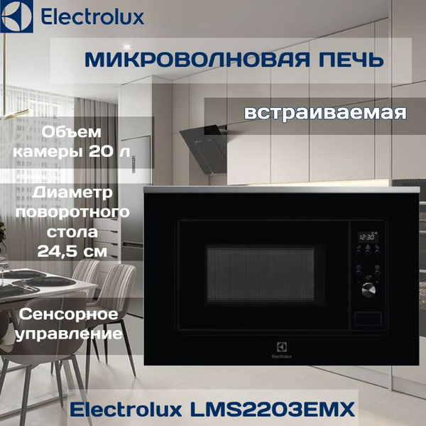 Встраиваемая микроволновая печь Electrolux LMS2203EMX - купить по ...