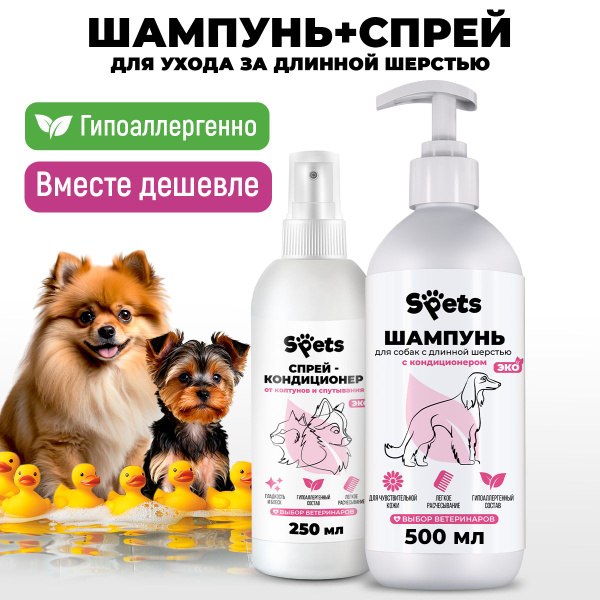 Шампунь для длинношерстных собак, гипоаллергенный, профессиональный ...