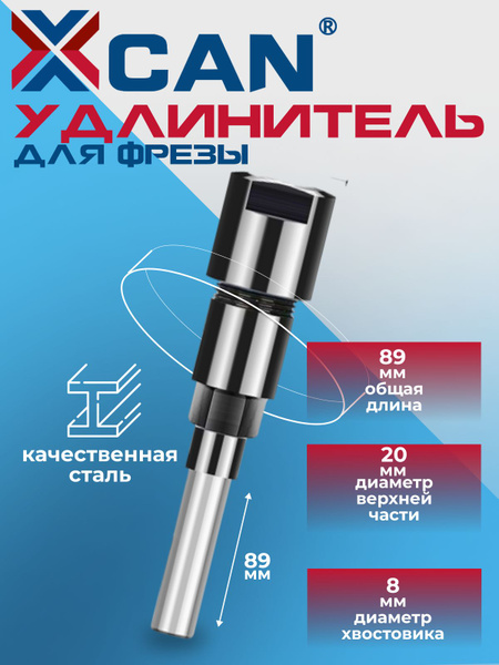 Удлинитель для фрезы XCAN 89мм, хвостовик с 8 мм на 8 мм - купить с ...