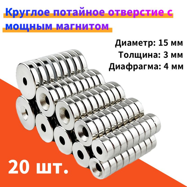 Неодимовый магнит с зенковкой 15x3 мм, с отверстием N52, 20 шт. купить ...