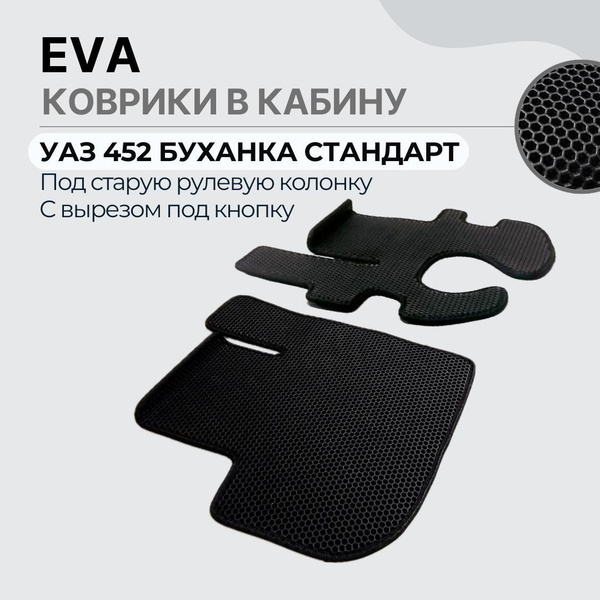 Коврики в салон автомобиля EVA Уаз ЕВА Уаз буханка, цвет черный ...