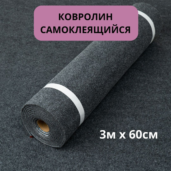 Ковролин для пола и стен самоклеящийся - купить с доставкой по выгодным ...
