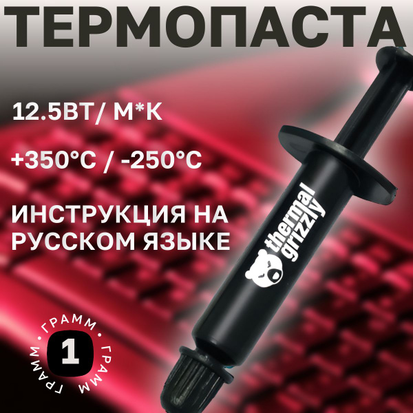 Термопаста thermal grizzly kryonaut купить по выгодной цене в интернет ...