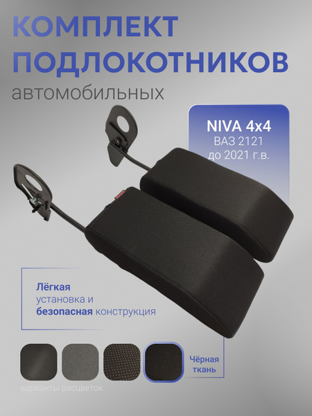 Подлокотник для автомобиля АЛАМАР для LADA (ВАЗ) Нива, НИВА 2121 ...