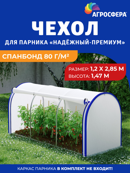 Чехол для теплицы, 80 г-кв.м - купить по выгодны ценам в интернет ...