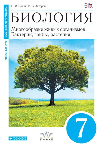 Биология / 7 класс / Учебник / Многообразие живых организмов. Бактерии ...