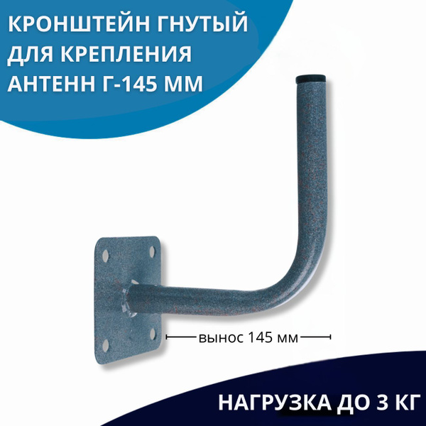 Кронштейн гнутый для крепления антенн Г-145 ммкупить по низким ценам в ...