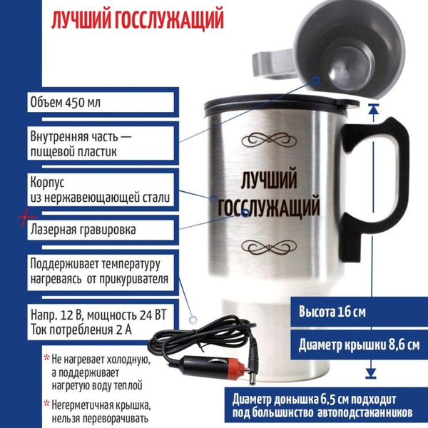 Сувенирная термокружка "Лучший госслужащий" с подогревом от ...