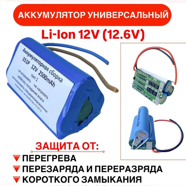 Аккумулятор для переделки шуруповерта Li-Ion 12V (12.6V) 2.5Ah купить ...