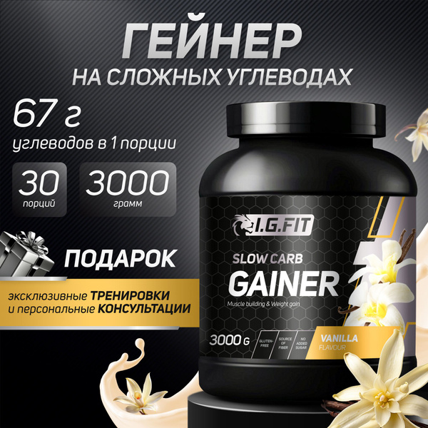 Гейнер I.G.FIT PLATINUM GAINER для набора массы на сложных (медленных ...