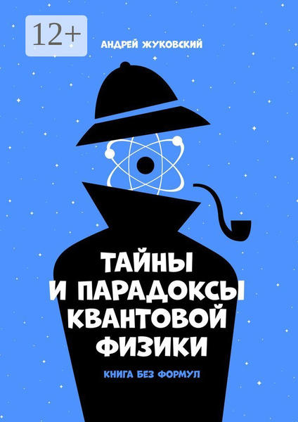 Тайны и парадоксы квантовой физики. Книга без формул | Жуковский А ...