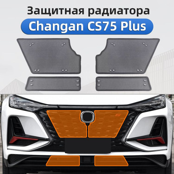 Защитная сетка радиатора 2020-2024 Changan cs75 plus, Чанган cs75 плюс ...
