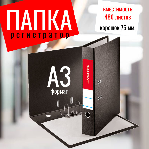 Папка-регистратор А3 с арочным механизмом deVENTE, корешок 75 мм купить ...
