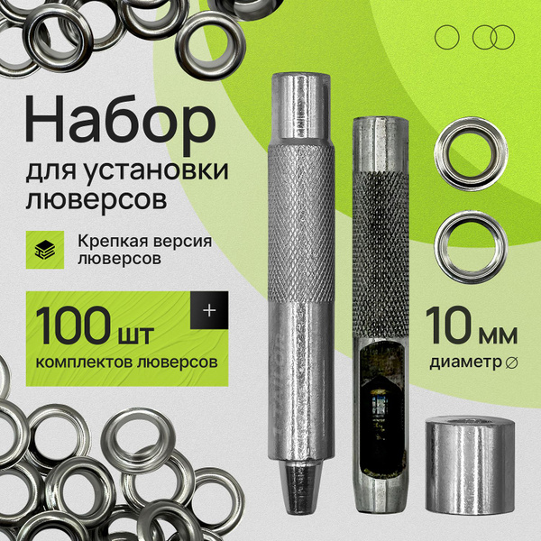 Набор медных люверсов с установщиком 10 мм для тента и одежды - купить ...